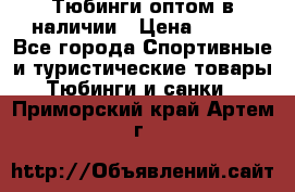 Тюбинги оптом в наличии › Цена ­ 692 - Все города Спортивные и туристические товары » Тюбинги и санки   . Приморский край,Артем г.
